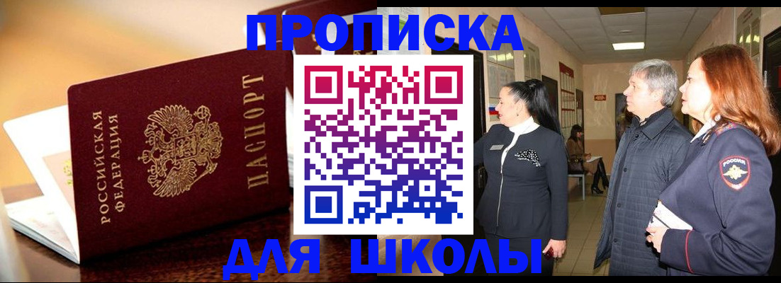 прописка для школы в Фокино